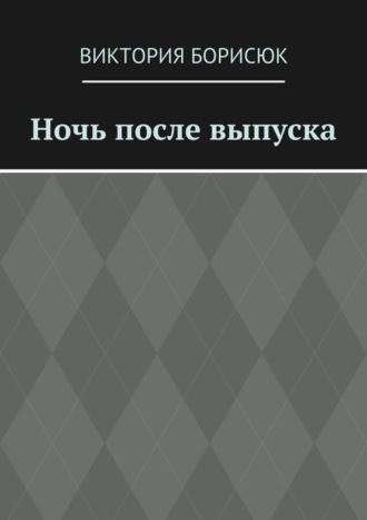 Обложка книги «Ночь после выпуска»