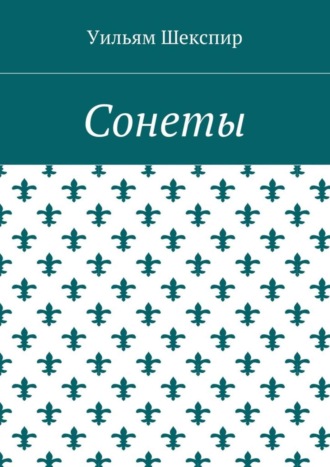 Обложка книги «Сонеты»