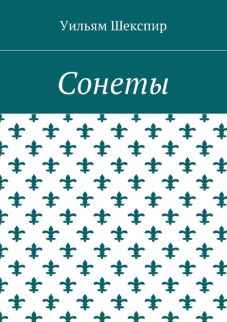 Уильям Шекспир. Сонеты