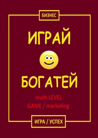 Обложка книги «Играй & Богатей multi-LEVEL GAME / marketing. Игра / Успех»