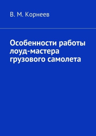 В. М. Корнеев. Особенности работы лоуд-мастера грузового самолета