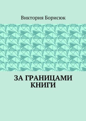 Обложка книги «За границами книги»
