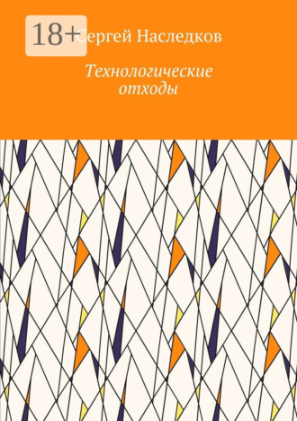 Обложка книги «Технологические отходы»