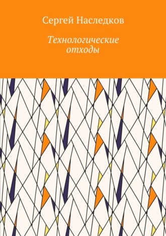 Сергей Владиславович Наследков. Технологические отходы