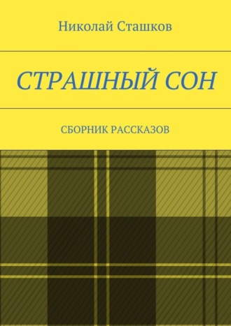 Николай Сташков. Страшный сон. Сборник рассказов