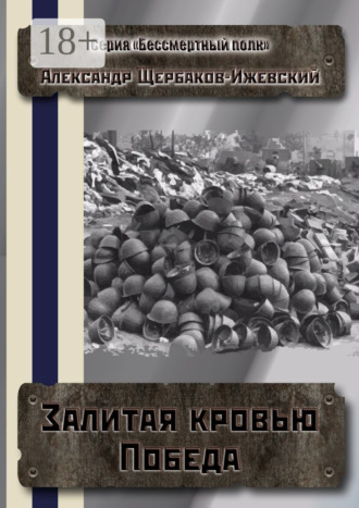 Обложка книги «Залитая кровью Победа. Серия «Бессмертный полк»»