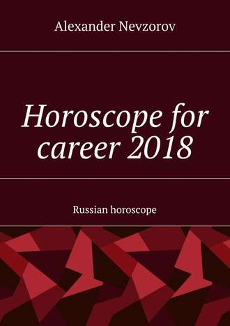 Обложка книги «Horoscope for career 2018. Russian horoscope»