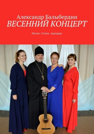Обложка книги «Весенний концерт. Песни. Стихи. Аккорды»