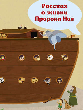 Обложка книги «Рассказ о жизни Пророка Ноя»