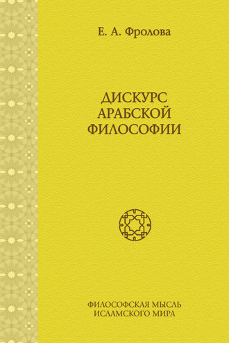 Обложка книги «Дискурс арабской философии»