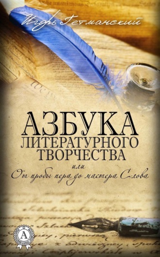 Игорь Гетманский. Азбука литературного творчества, или От пробы пера до мастера Слова