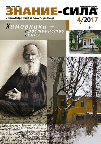 Обложка книги «Журнал «Знание – сила» №04/2017»