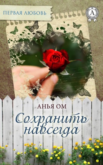Обложка книги «Сохранить навсегда»