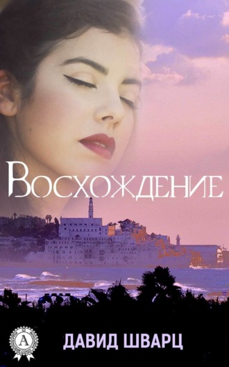 Обложка книги «Восхождение»