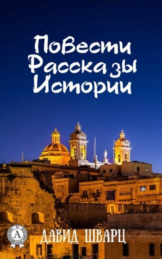 Обложка книги «Повести. Рассказы. Истории»