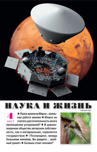 Обложка книги «Наука и жизнь №04/2017»