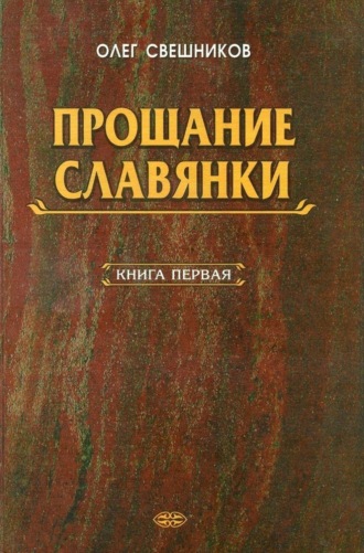 Олег Павлович Свешников. ПРОЩАНИЕ СЛАВЯНКИ. Книга 1