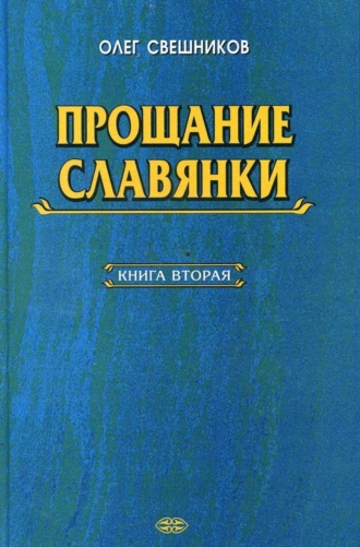 Обложка книги «ПРОЩАНИЕ СЛАВЯНКИ. Книга 2»