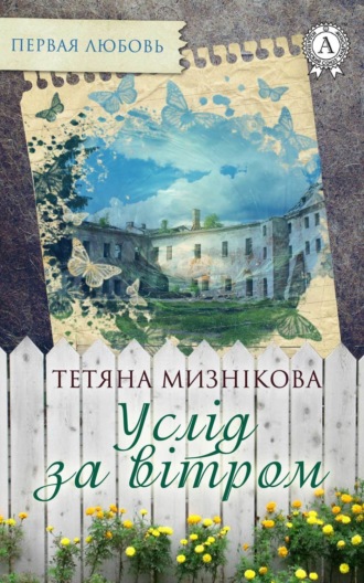 Обложка книги «Услід за вітром»