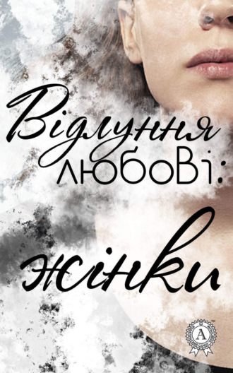 Обложка книги «Відлуння любові: жінки»