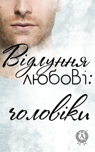Обложка книги «Відлуння любові: чоловіки»
