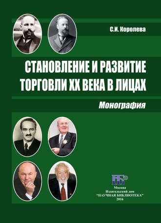 Обложка книги «Становление и развитие торговли XX века в лицах»