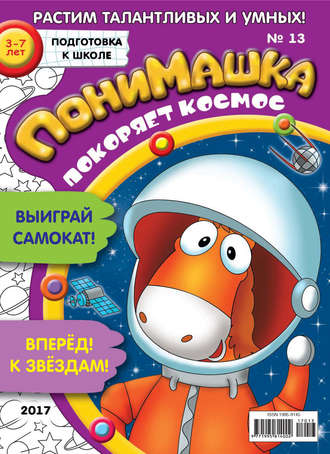 Обложка книги «ПониМашка. Развлекательно-развивающий журнал. №13/2017»