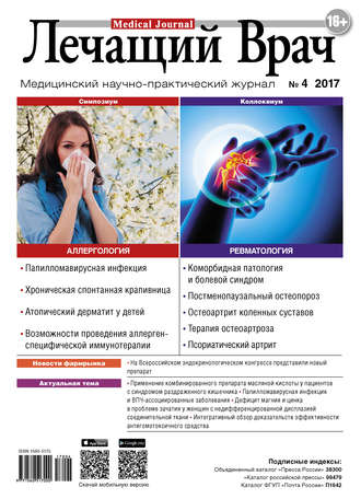 Обложка книги «Журнал «Лечащий Врач» №04/2017»
