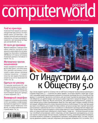Обложка книги «Журнал Computerworld Россия №04/2017»
