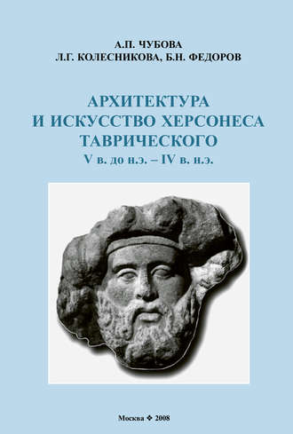 Обложка книги «Архитектура и искусство Херсонеса Таврического V в. до н.э. – IV в. н.э.»