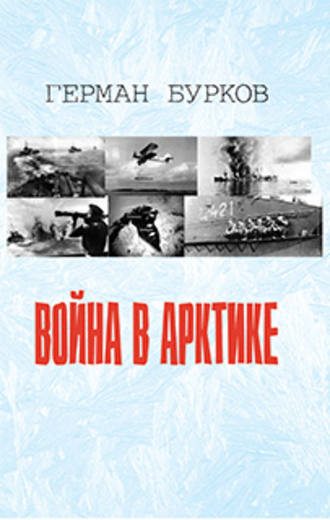 Обложка книги «Война в Арктике»