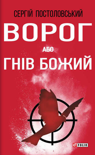 Сергій Постоловський. Ворог, або Гнів Божий