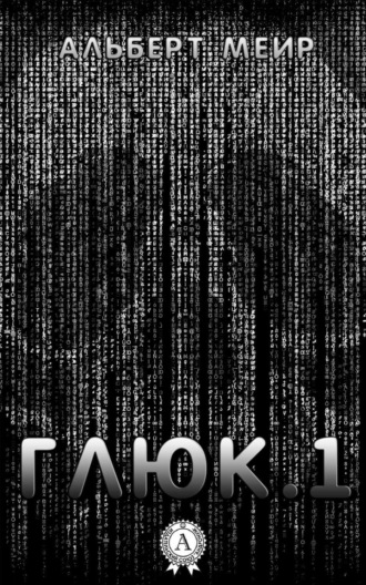Обложка книги «Глюк.1»