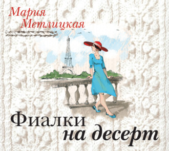 Обложка книги «Фиалки на десерт (повесть)»