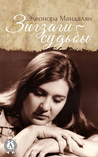 Обложка книги «Зигзаги Судьбы»