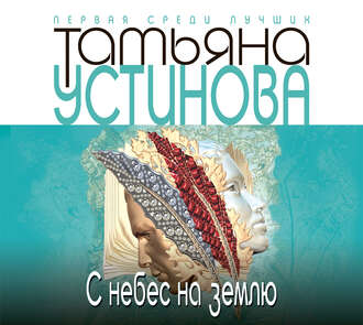 Обложка книги «С небес на землю»