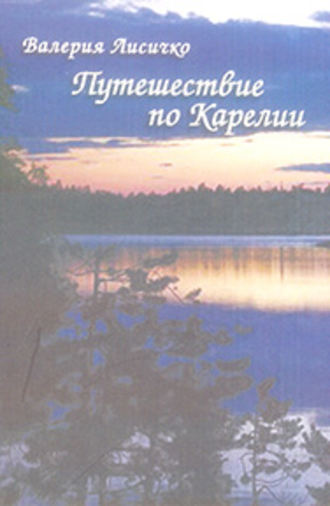 Обложка книги «Путешествие по Карелии»