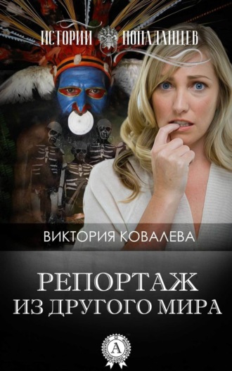 Обложка книги «Репортаж из другого мира»