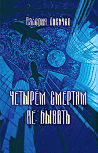 Обложка книги «Четырем смертям не бывать»