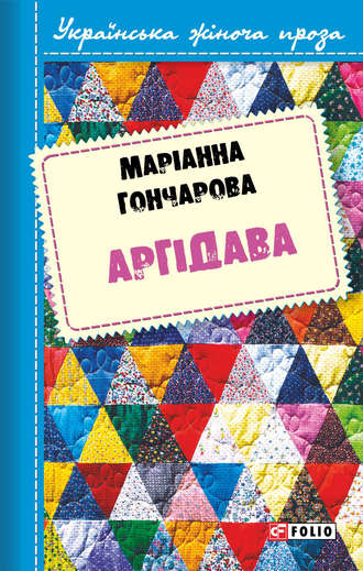 Марiанна Гончарова. Аргідава