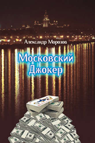 Обложка книги «Московский Джокер»