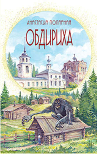Обложка книги «Обдириха»