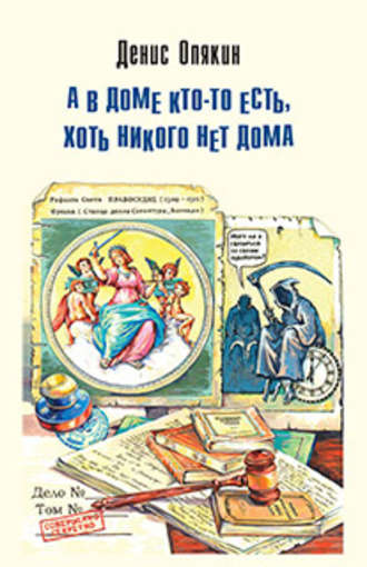 Обложка книги «А в доме кто-то есть, хоть никого нет дома (сборник)»