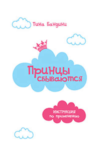 Обложка книги «Принцы сбываются. Инструкция по применению»