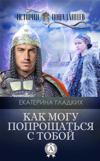 Обложка книги «Как могу попрощаться с тобой»