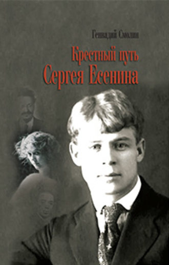 Геннадий Смолин. Крестный путь Сергея Есенина