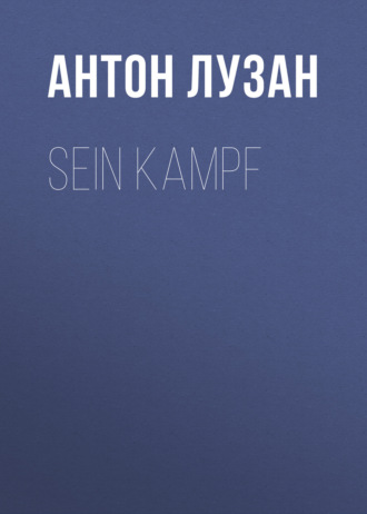 Обложка книги «Sein Kampf»