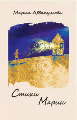Обложка книги «Стихи Марии»