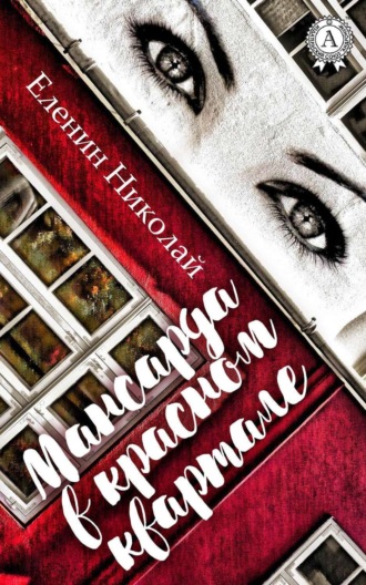 Обложка книги «Мансарда в красном квартале»