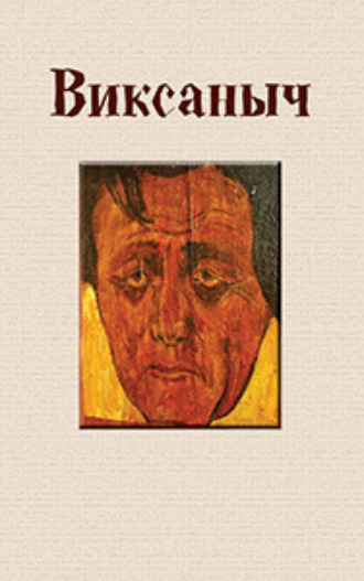 Обложка книги «Виксаныч (сборник)»